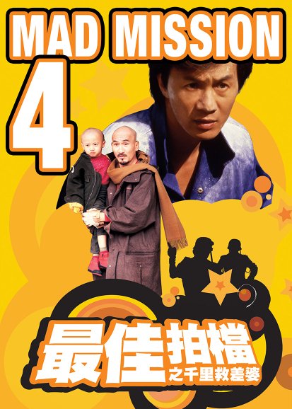 Mad Mission 4: You Never Die Twice