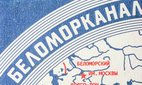 A box of Soviet Belomorkanal cigarettes.