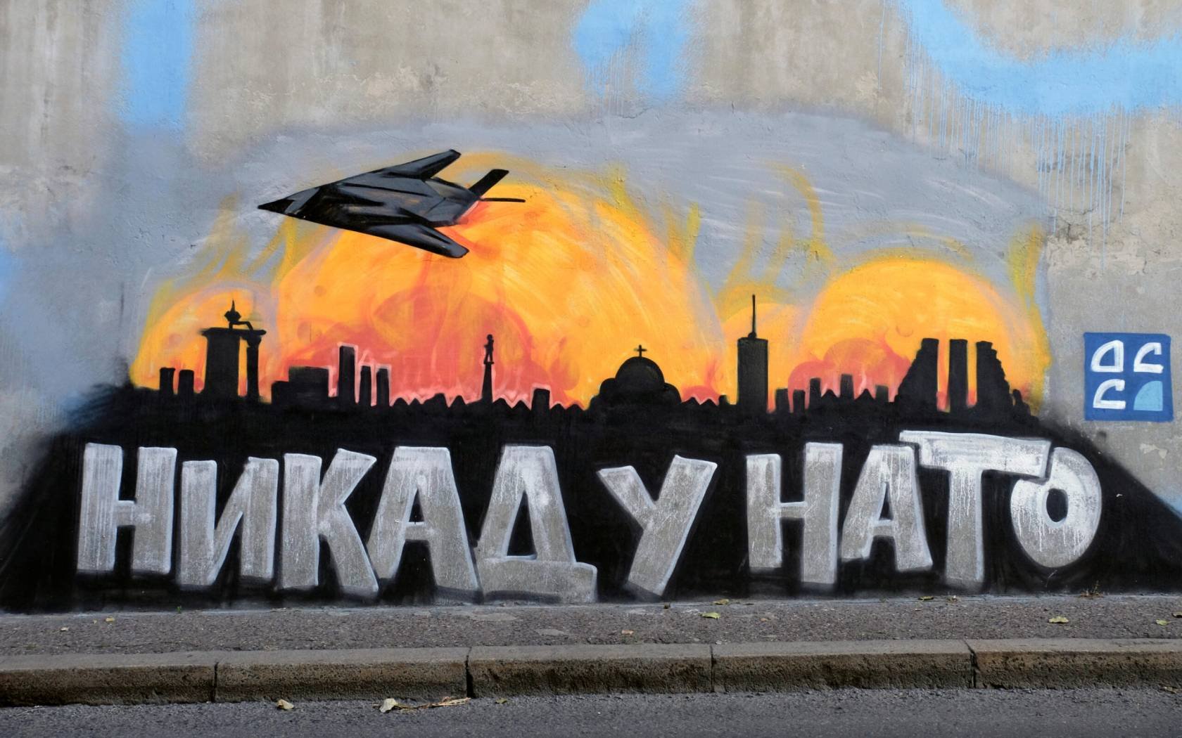 A wall painting depicting an American F-117 Stealth Fighter Jet flying over Belgrade during the Kosovo War in 1999.