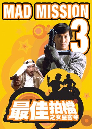 Mad Mission 3: Our Man from Bond Street