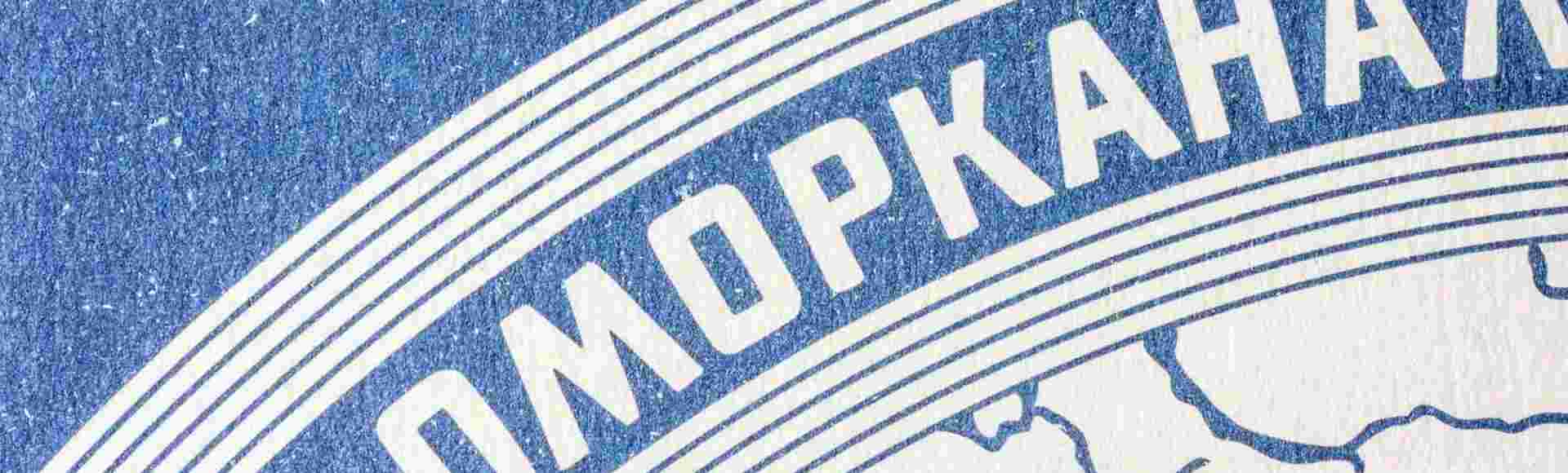 A box of Soviet Belomorkanal cigarettes.